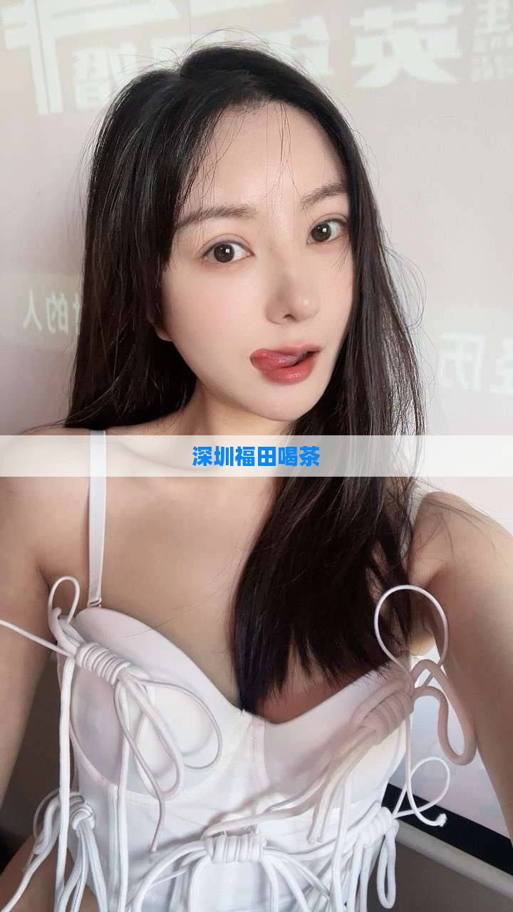 深圳福田喝茶