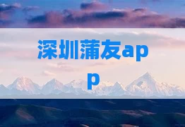 深圳蒲友app