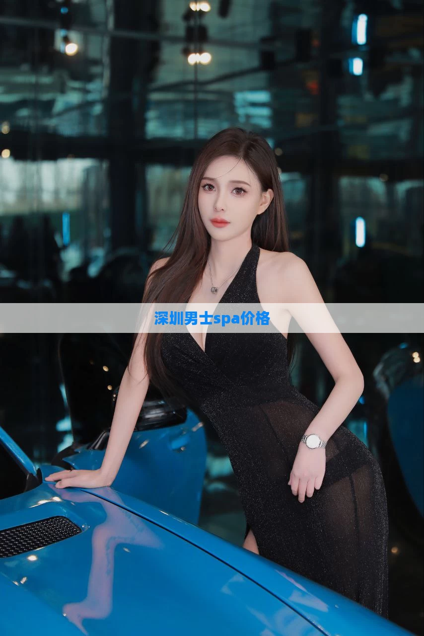 深圳男士spa价格