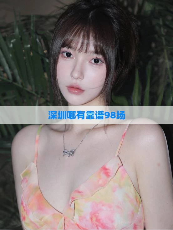 深圳哪有靠谱98场