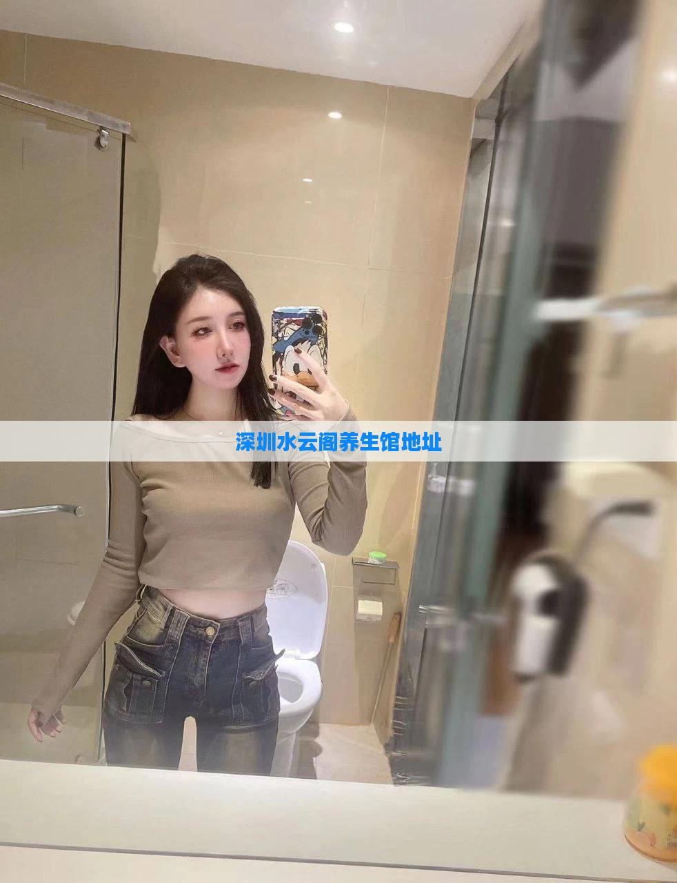 深圳水云阁养生馆地址