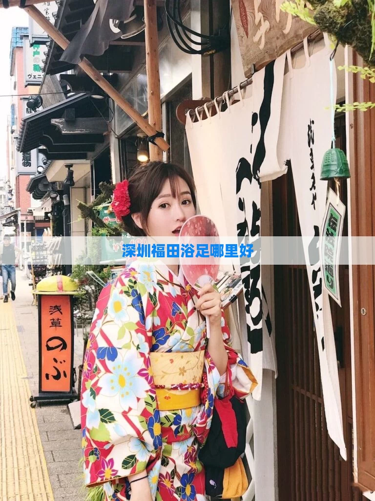 深圳福田浴足哪里好