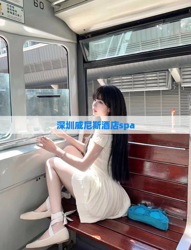 深圳威尼斯酒店spa