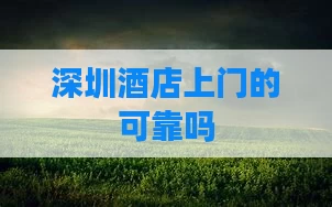 深圳酒店上门的可靠吗