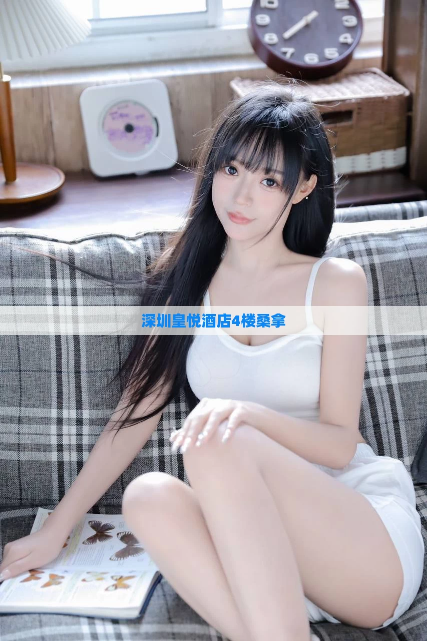 深圳皇悦酒店4楼桑拿