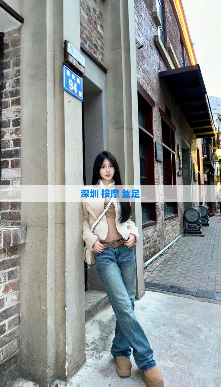 深圳 按摩 丝足