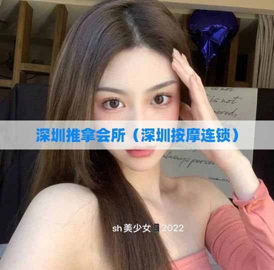 深圳推拿会所（深圳按摩连锁）