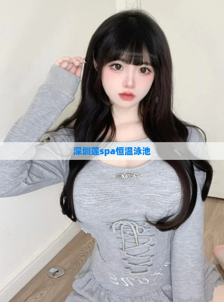 深圳莲spa恒温泳池