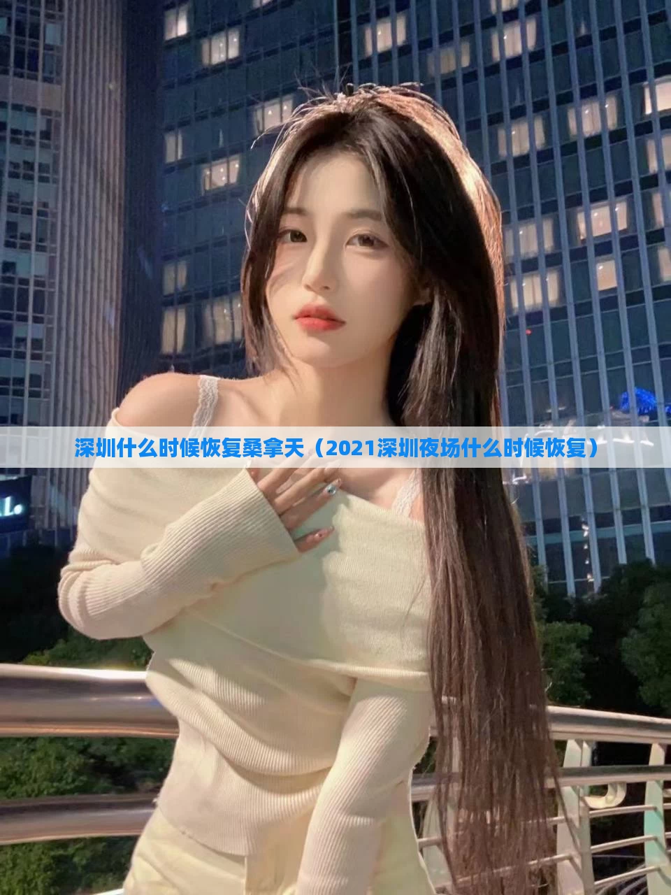 深圳什么时候恢复桑拿天（2021深圳夜场什么时候恢复）