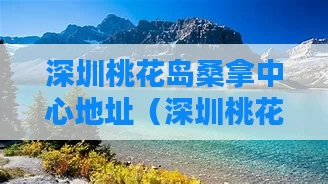 深圳桃花岛桑拿中心地址（深圳桃花岛酒店）