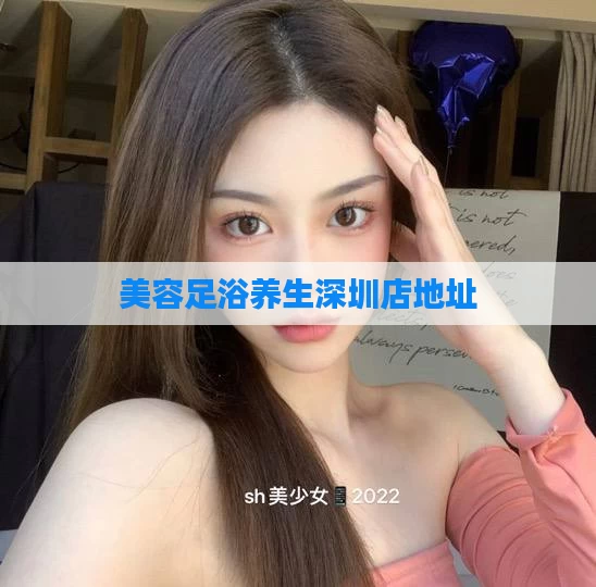 美容足浴养生深圳店地址