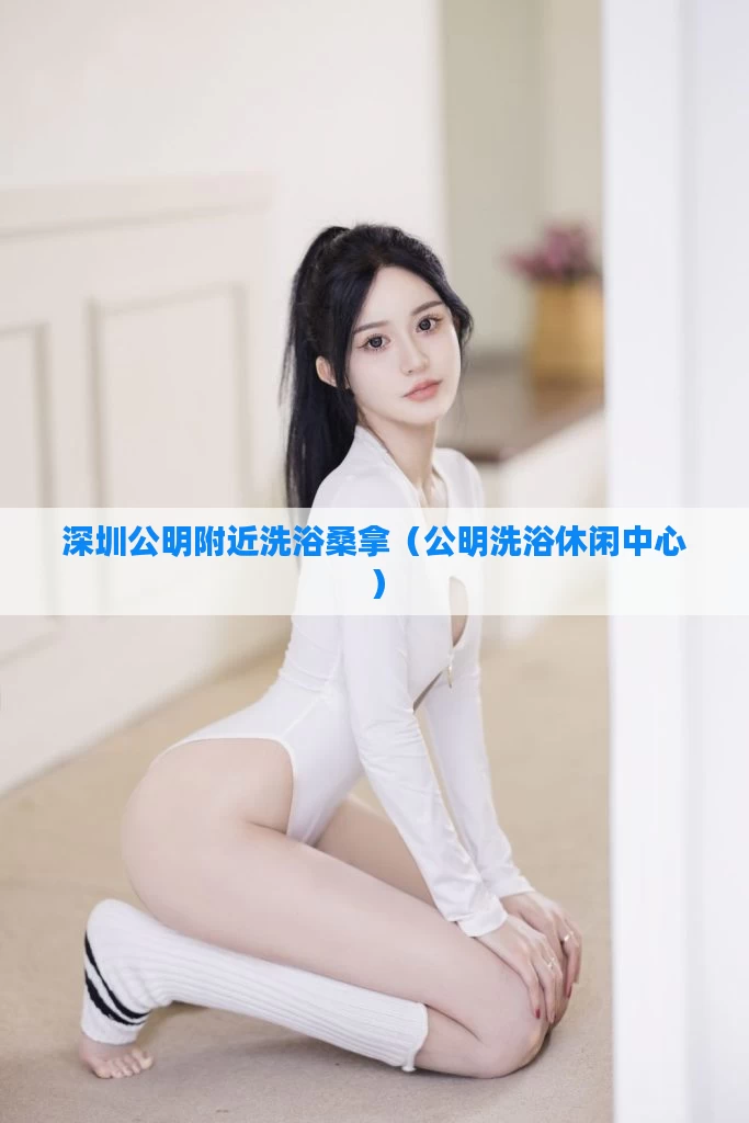 深圳公明附近洗浴桑拿（公明洗浴休闲中心）