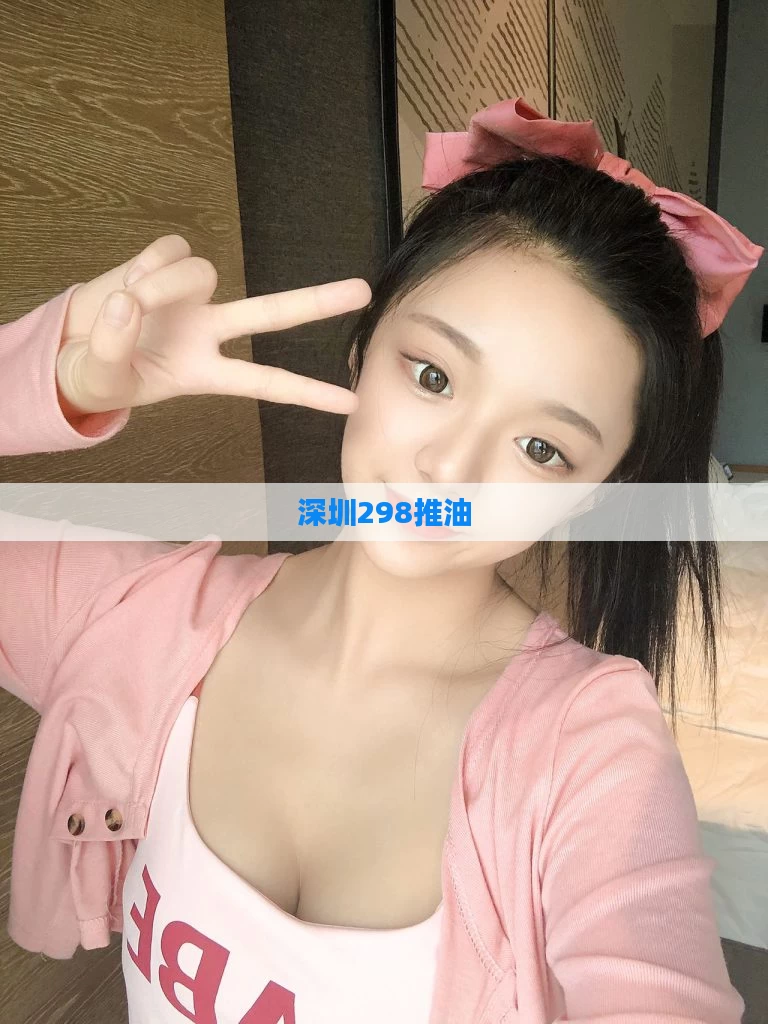 深圳298推油