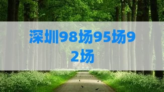 深圳98场95场92场