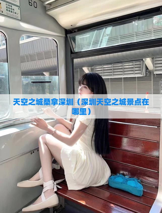 天空之城桑拿深圳（深圳天空之城景点在哪里）