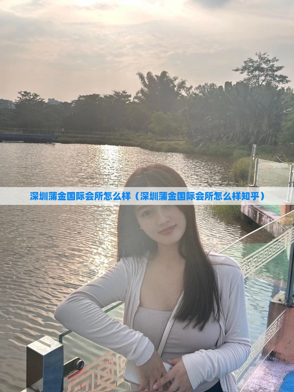 深圳蒲金国际会所怎么样（深圳蒲金国际会所怎么样知乎）