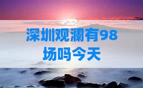 深圳观澜有98场吗今天