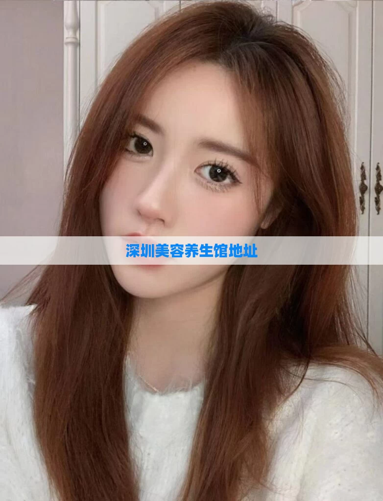 深圳美容养生馆地址