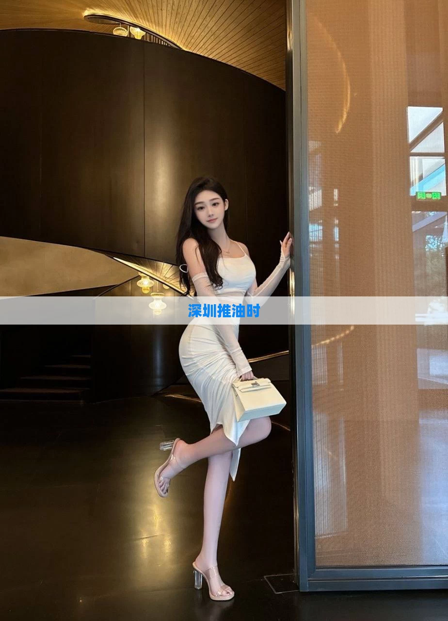 深圳推油时