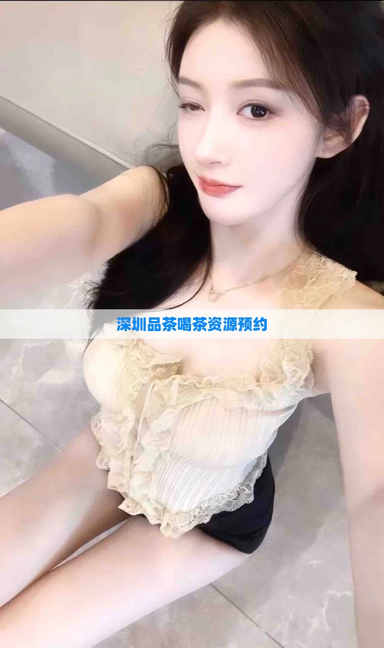 深圳品茶喝茶资源预约