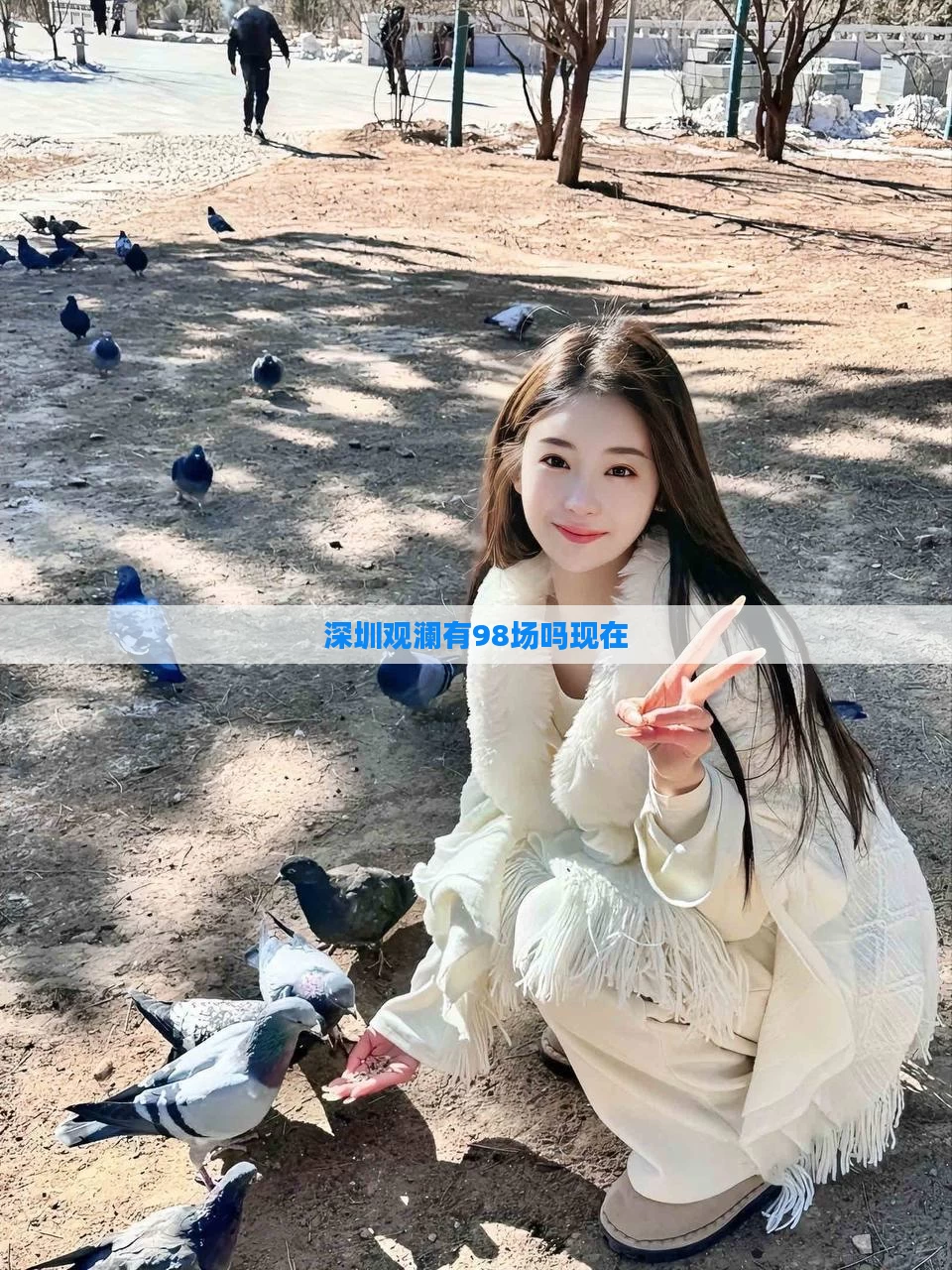 深圳观澜有98场吗现在