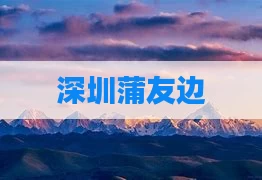 深圳蒲友边