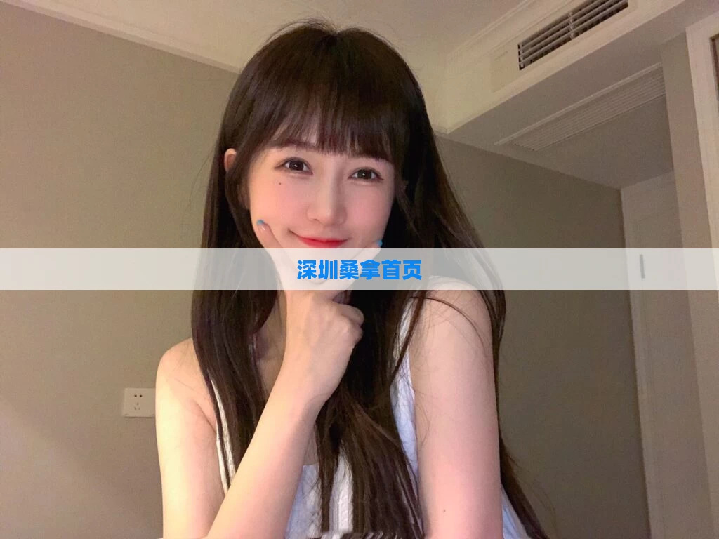 深圳桑拿首页