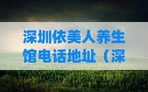 深圳依美人养生馆电话地址（深圳依美整形医院正规吗）