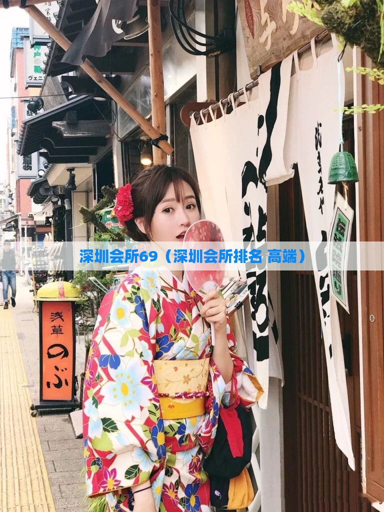 深圳会所69（深圳会所排名 高端）