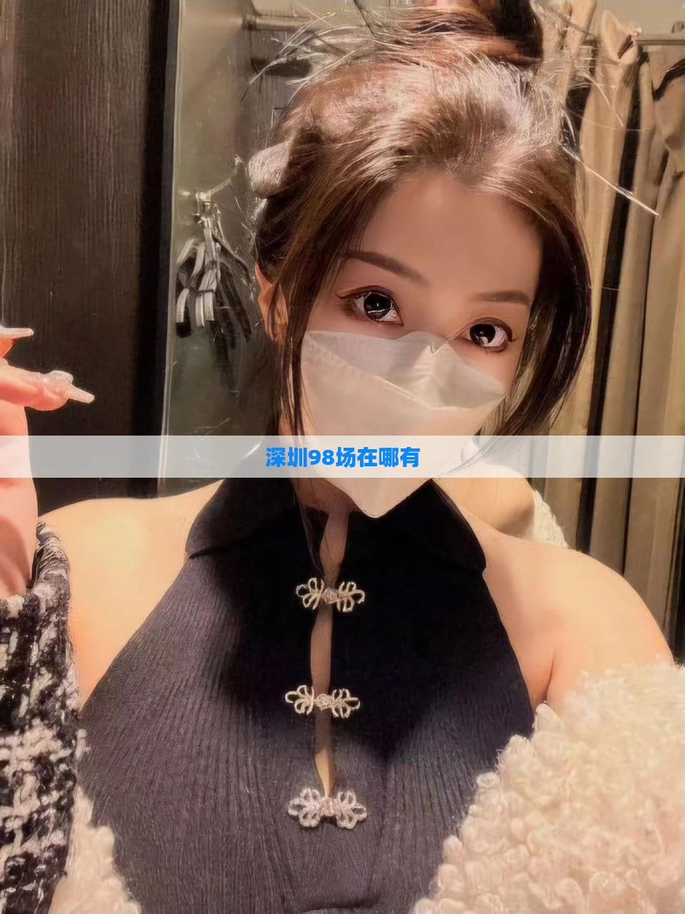 深圳98场在哪有