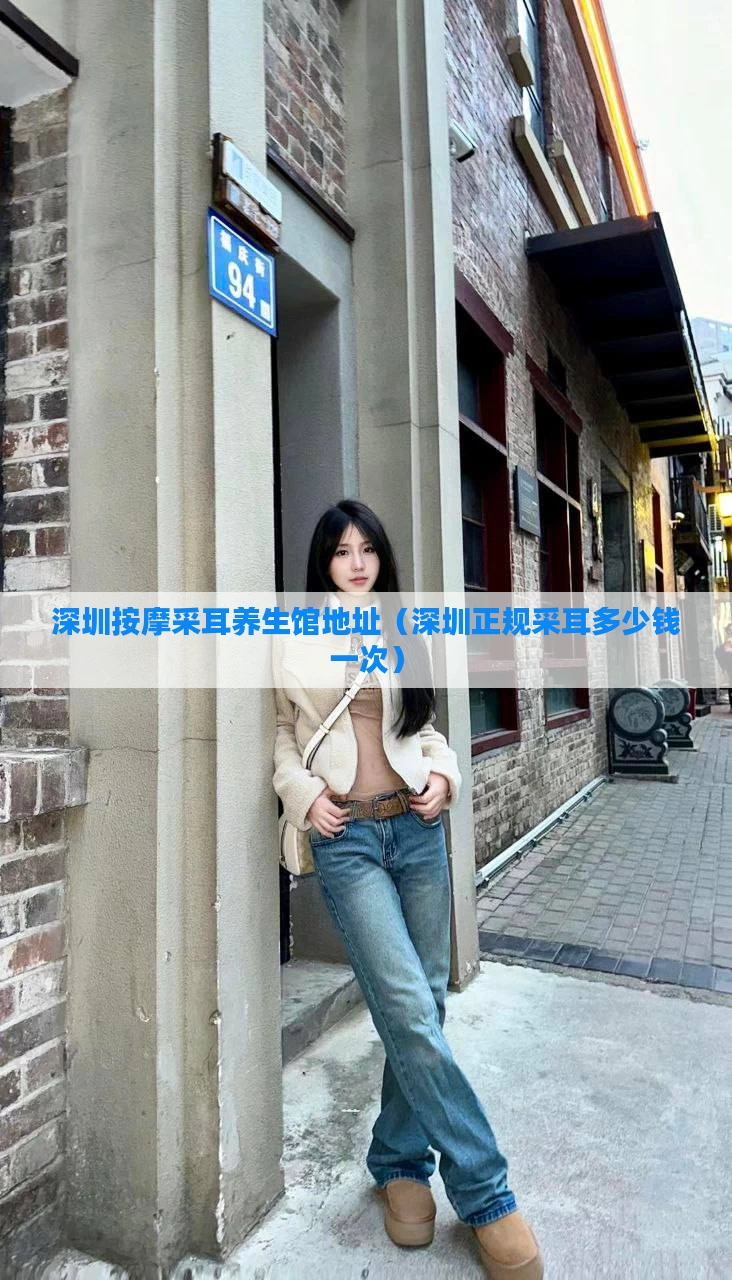 深圳按摩采耳养生馆地址（深圳正规采耳多少钱一次）