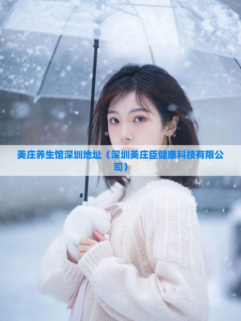 美庄养生馆深圳地址（深圳美庄臣健康科技有限公司）