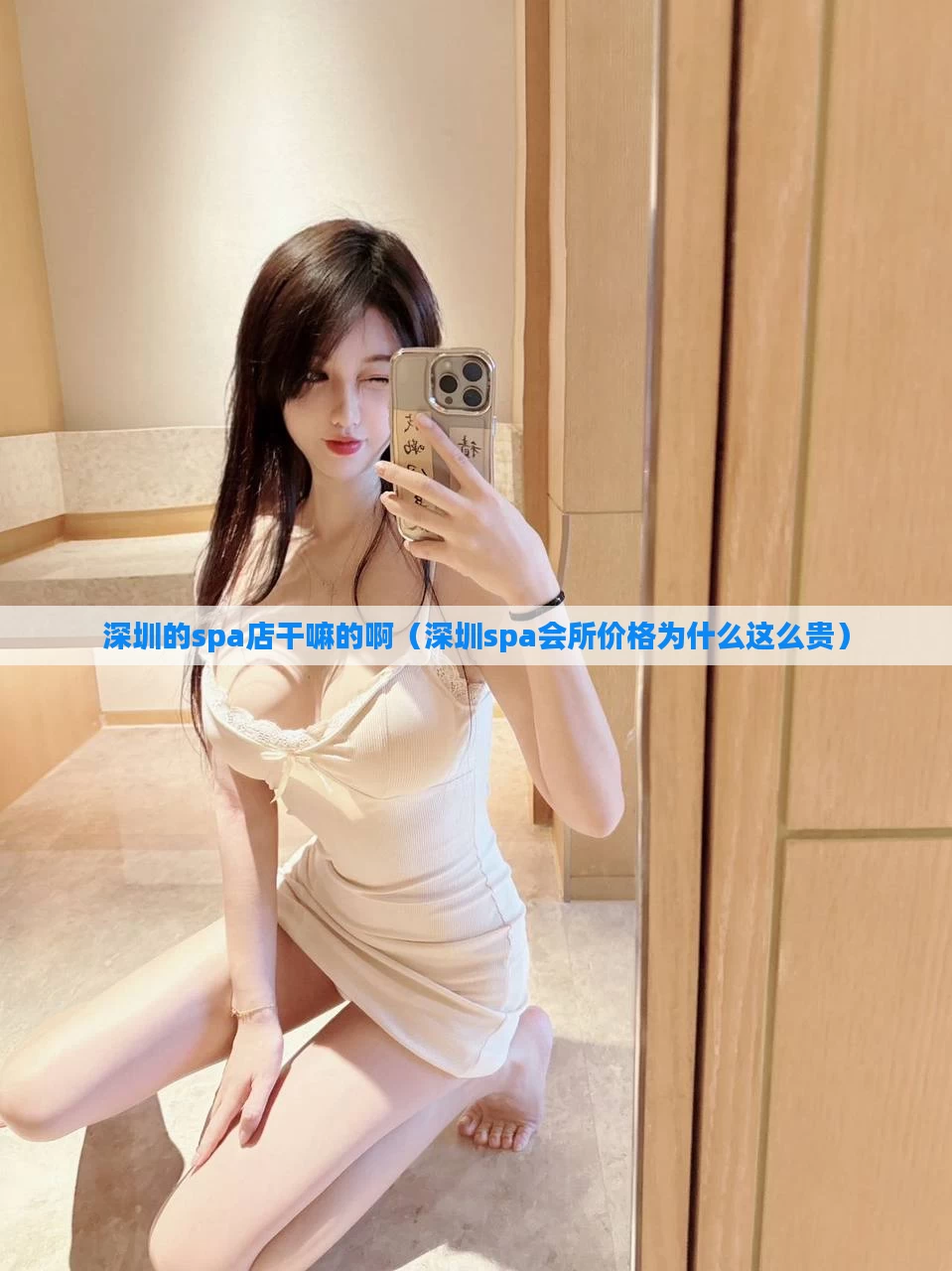 深圳的spa店干嘛的啊（深圳spa会所价格为什么这么贵）