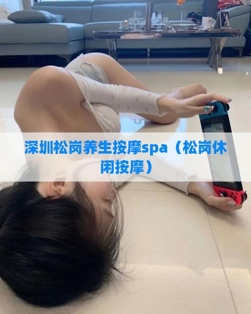 深圳松岗养生按摩spa（松岗休闲按摩）