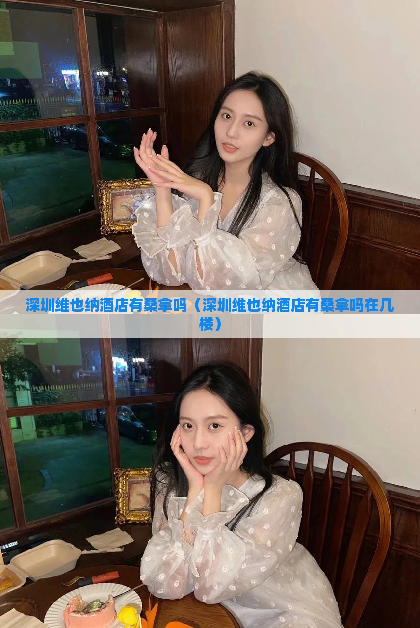 深圳维也纳酒店有桑拿吗（深圳维也纳酒店有桑拿吗在几楼）