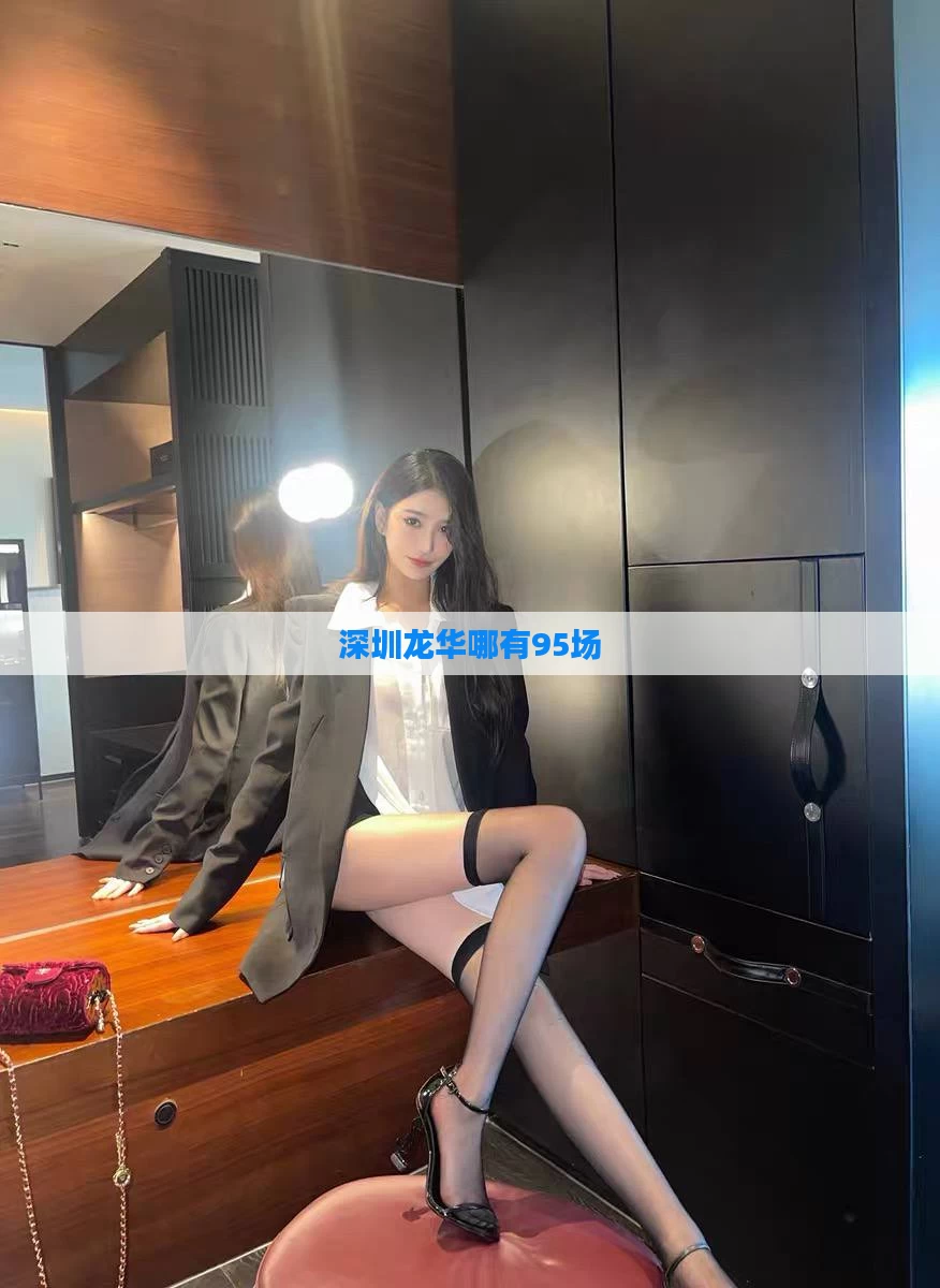深圳龙华哪有95场
