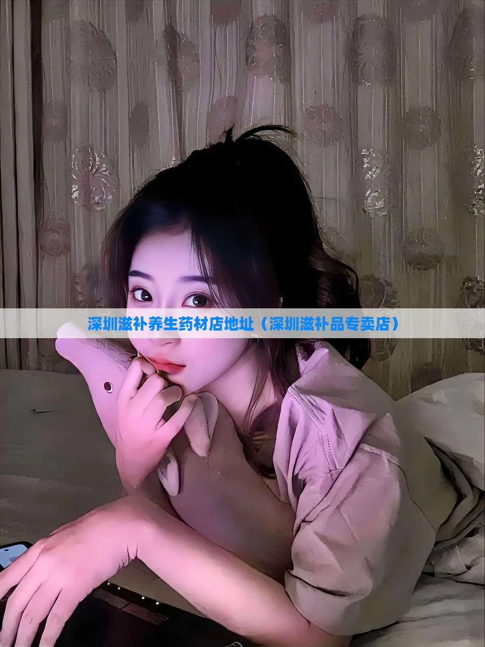 深圳滋补养生药材店地址（深圳滋补品专卖店）