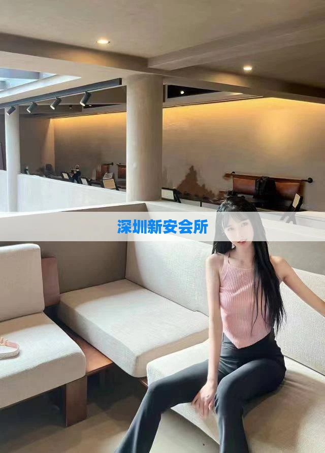 深圳新安会所