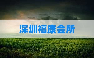 深圳福康会所