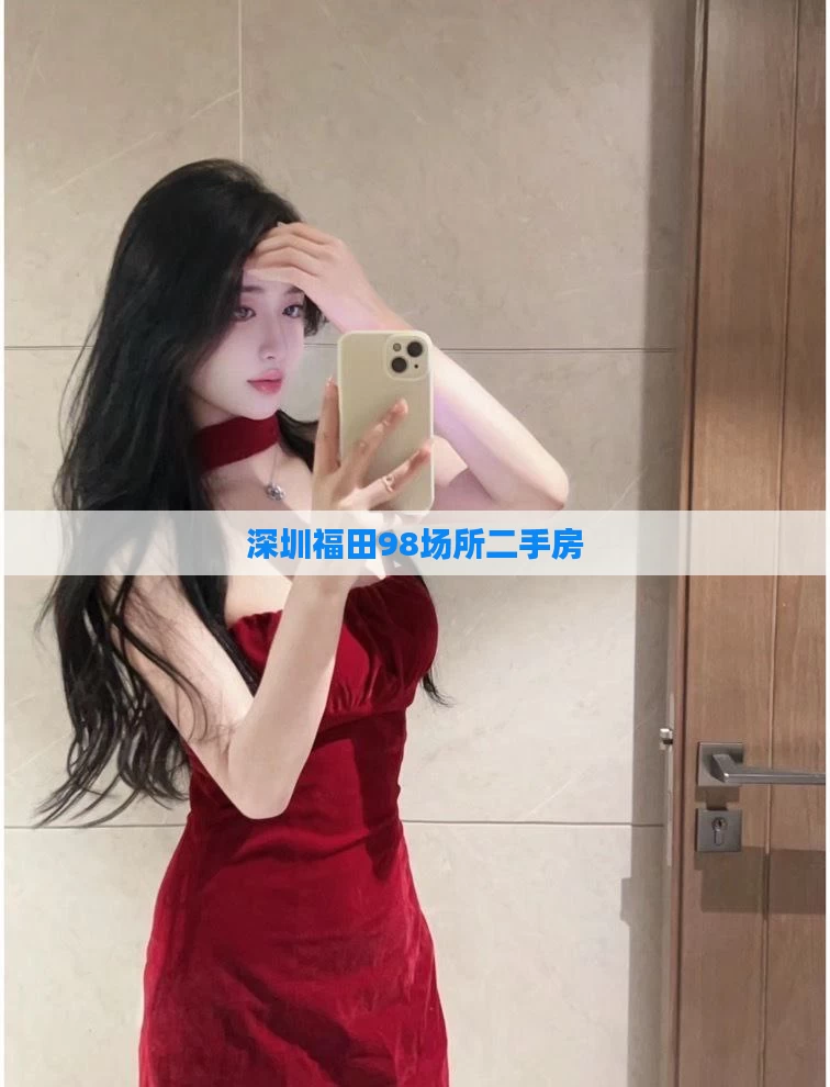 深圳福田98场所二手房