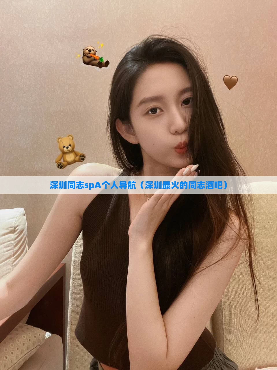 深圳同志spA个人导航（深圳最火的同志酒吧）