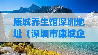 康城养生馆深圳地址（深圳市康城企业管理有限公司）