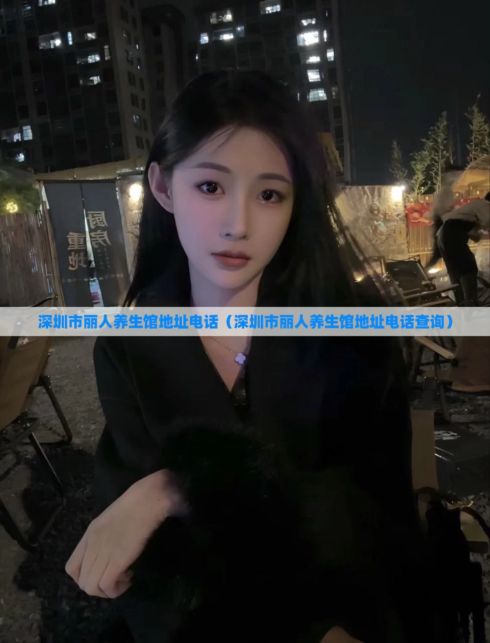 深圳市丽人养生馆地址电话（深圳市丽人养生馆地址电话查询）