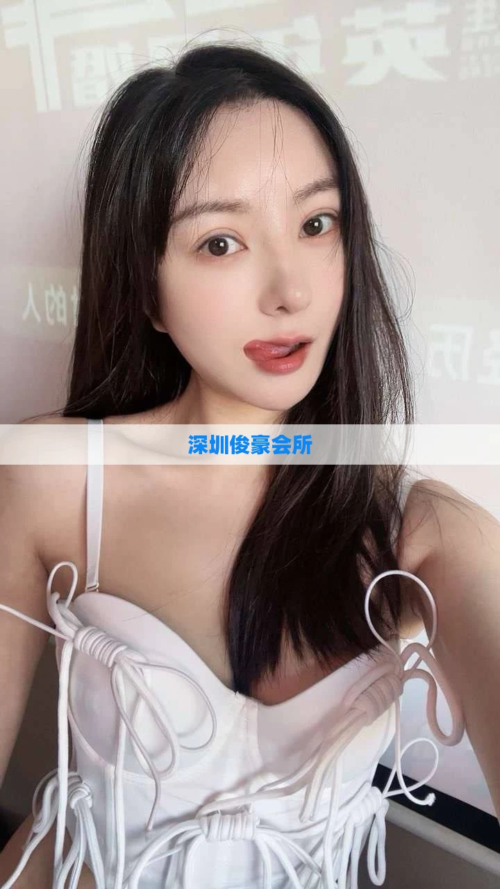 深圳俊豪会所