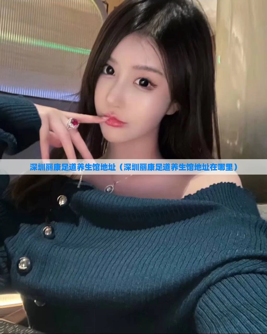 深圳丽康足道养生馆地址（深圳丽康足道养生馆地址在哪里）