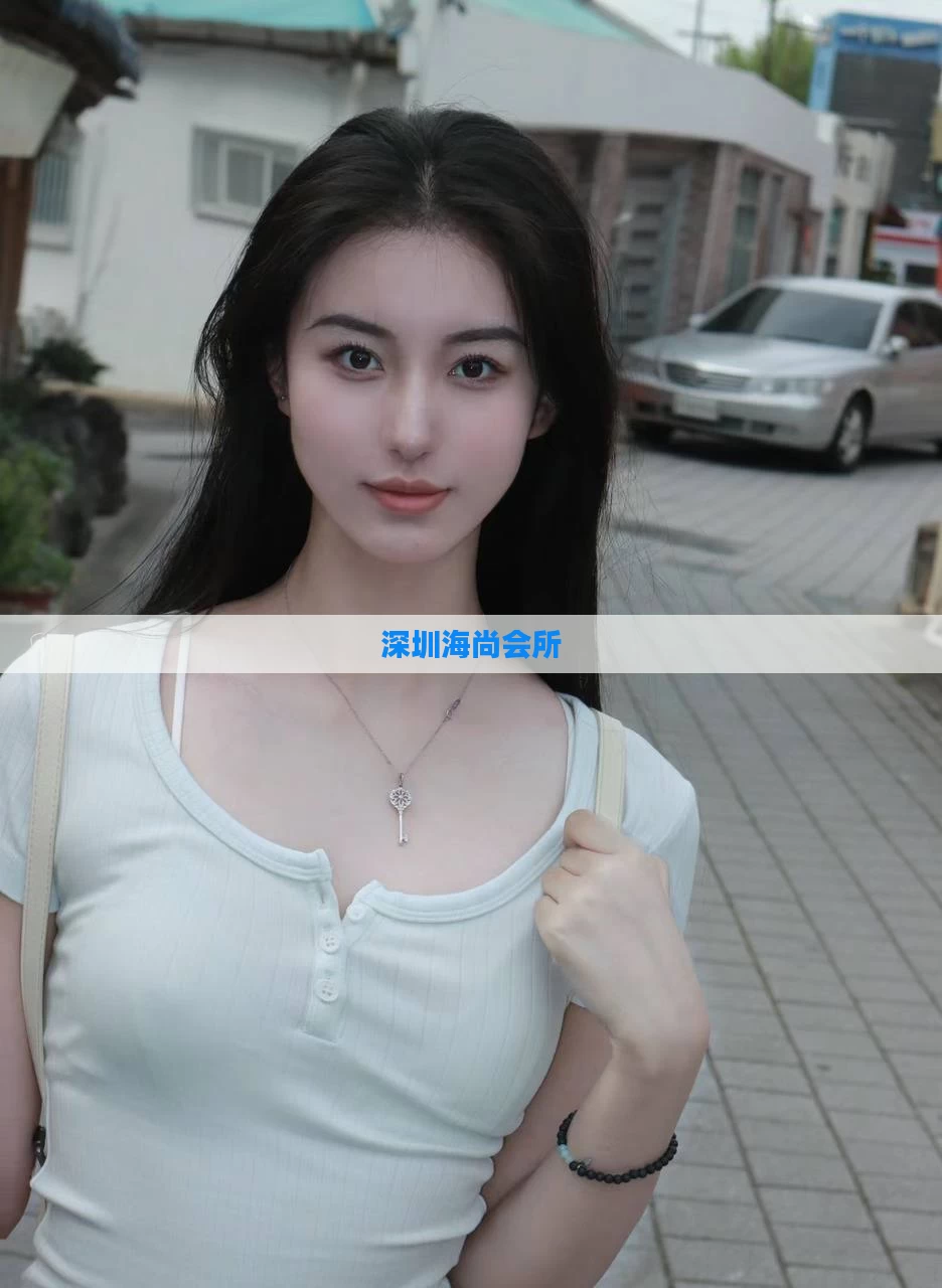 深圳海尚会所