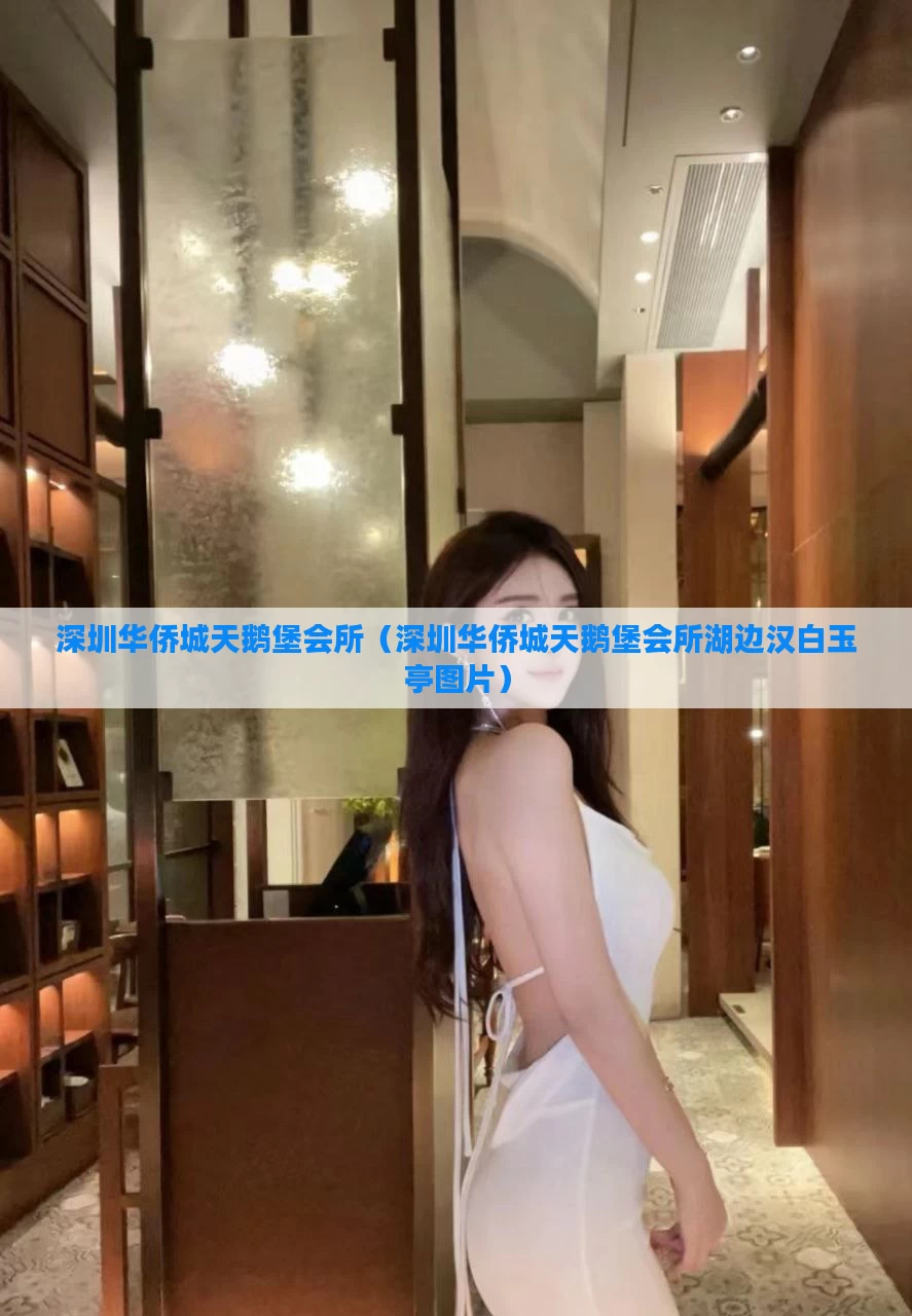 深圳华侨城天鹅堡会所（深圳华侨城天鹅堡会所湖边汉白玉亭图片）