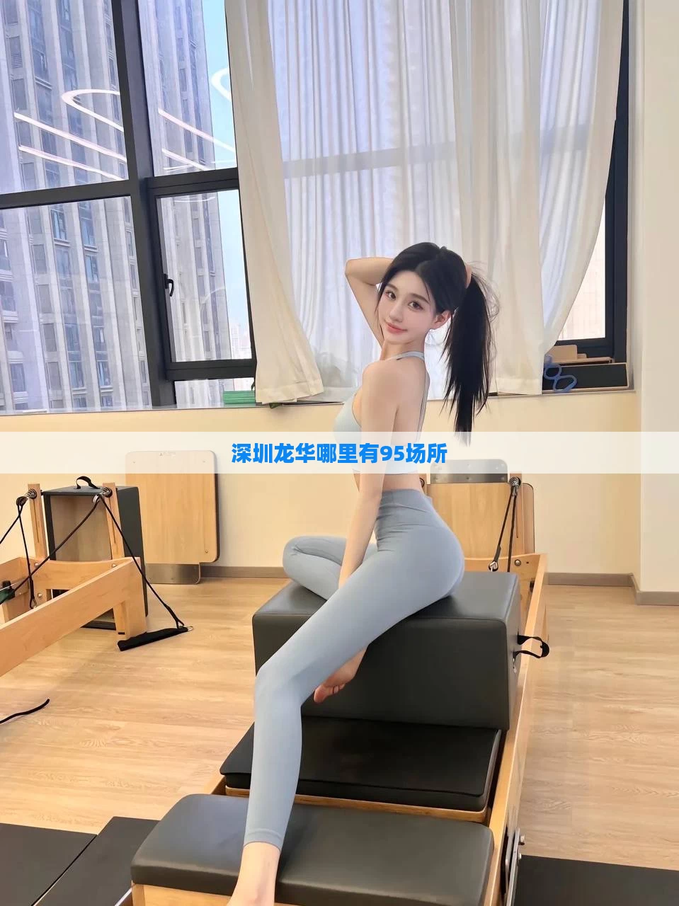深圳龙华哪里有95场所