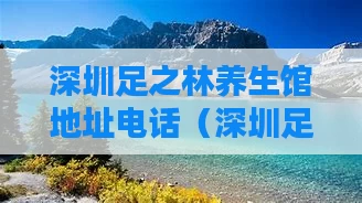 深圳足之林养生馆地址电话（深圳足之林养生馆地址电话多少）