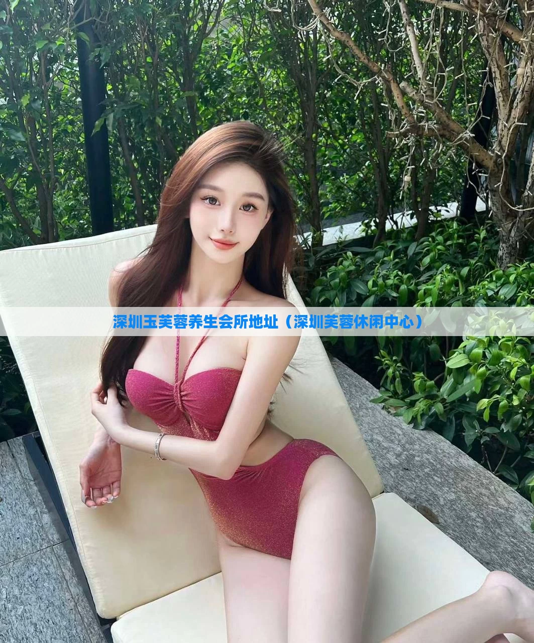 深圳玉芙蓉养生会所地址（深圳芙蓉休闲中心）